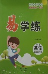 2021年易學(xué)練四年級(jí)英語(yǔ)下冊(cè)外研版