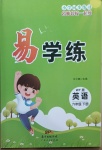 2021年易學(xué)練六年級英語下冊外研版