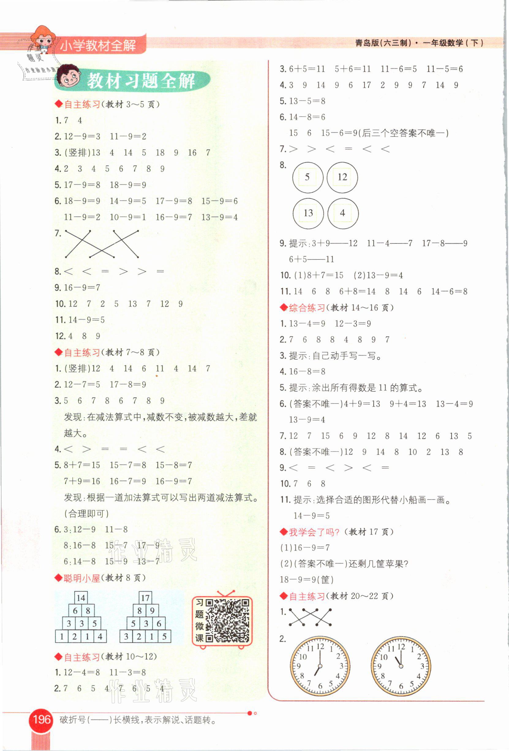 2021年教材課本一年級數(shù)學(xué)下冊青島版六三制 參考答案第1頁