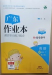 2021年廣東作業本六年級英語下冊粵人民版