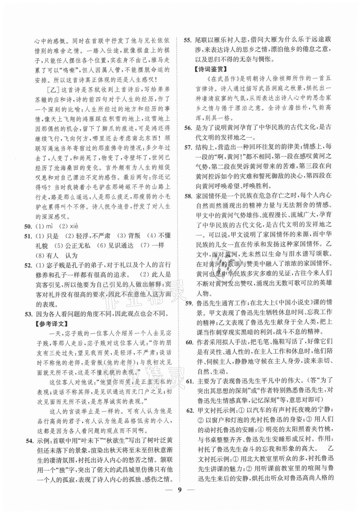 2021年一閱優(yōu)品尖子生培優(yōu)教程七年級(jí)語(yǔ)文下冊(cè)人教版 第9頁(yè)