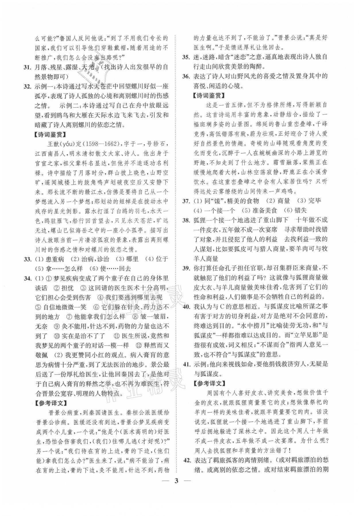 2021年一閱優(yōu)品尖子生培優(yōu)教程七年級(jí)語(yǔ)文下冊(cè)人教版 第3頁(yè)