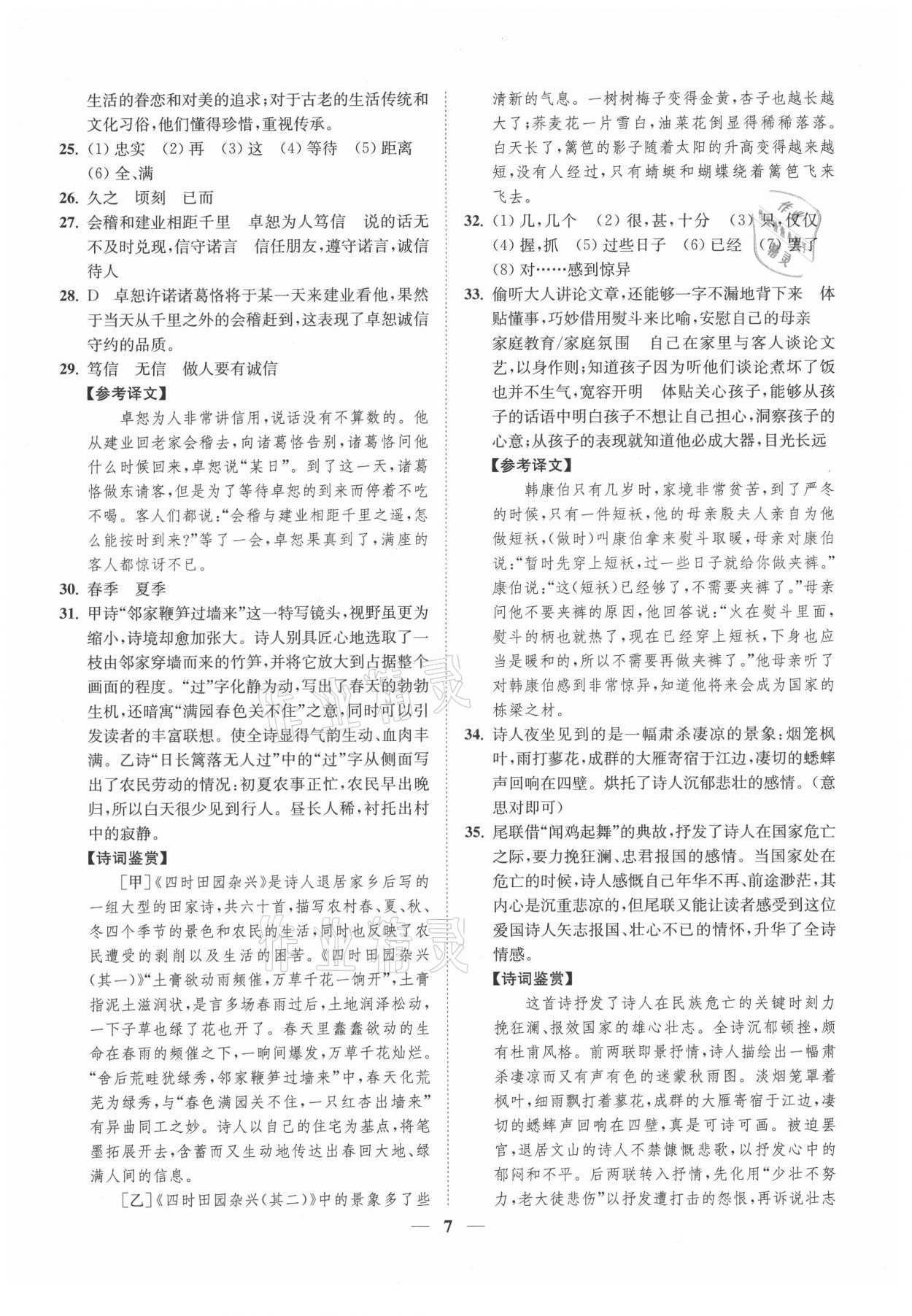 2021年一閱優(yōu)品尖子生培優(yōu)教程七年級(jí)語(yǔ)文下冊(cè)人教版 第7頁(yè)