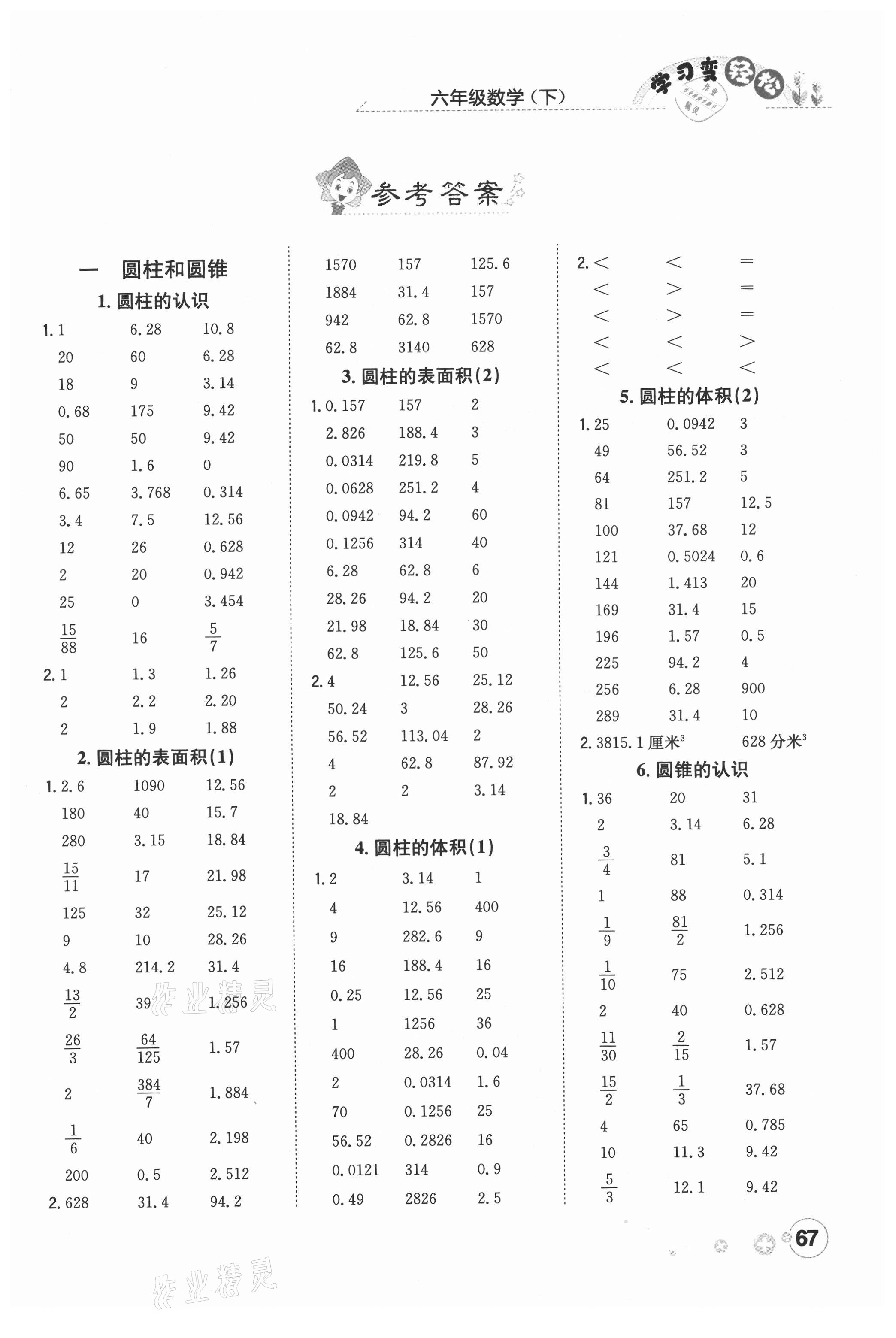 2021年口算一本通六年級下冊北京課改版 第1頁