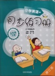 2021年小學(xué)英語同步練習(xí)冊五年級下冊外研版外語教學(xué)與研究出版社