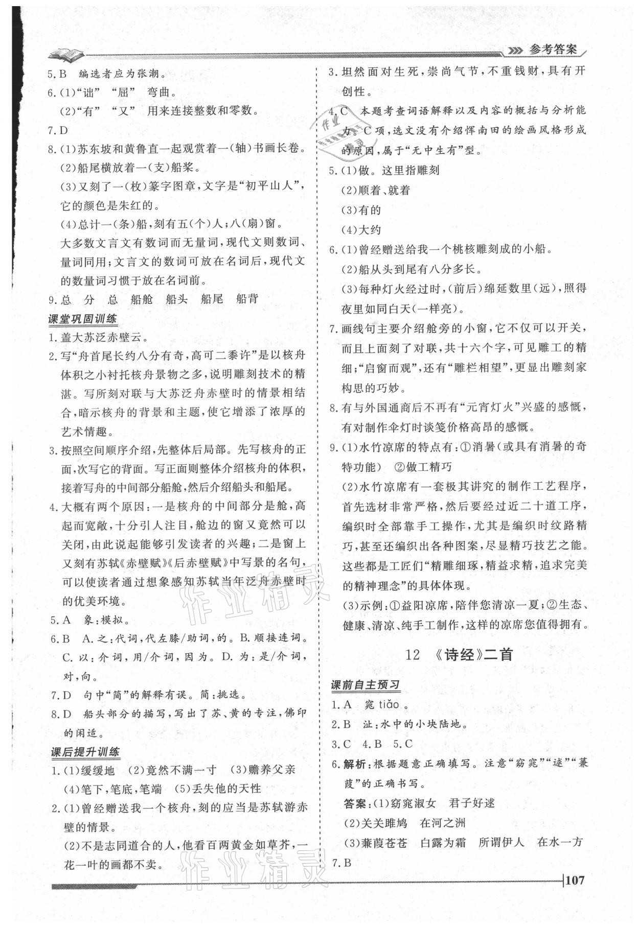 2021年習(xí)題e百課時訓(xùn)練八年級語文下冊人教版 第9頁