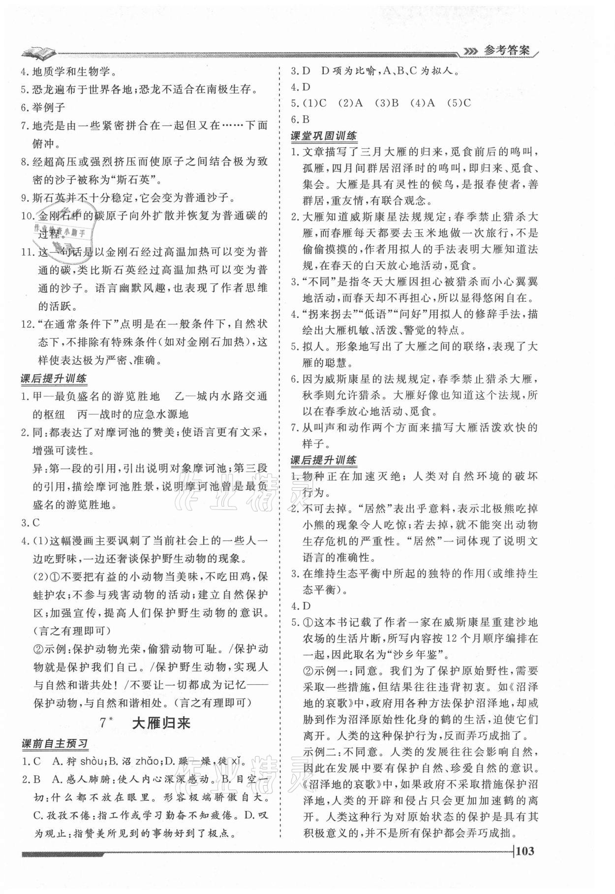 2021年習(xí)題e百課時(shí)訓(xùn)練八年級(jí)語(yǔ)文下冊(cè)人教版 第5頁(yè)