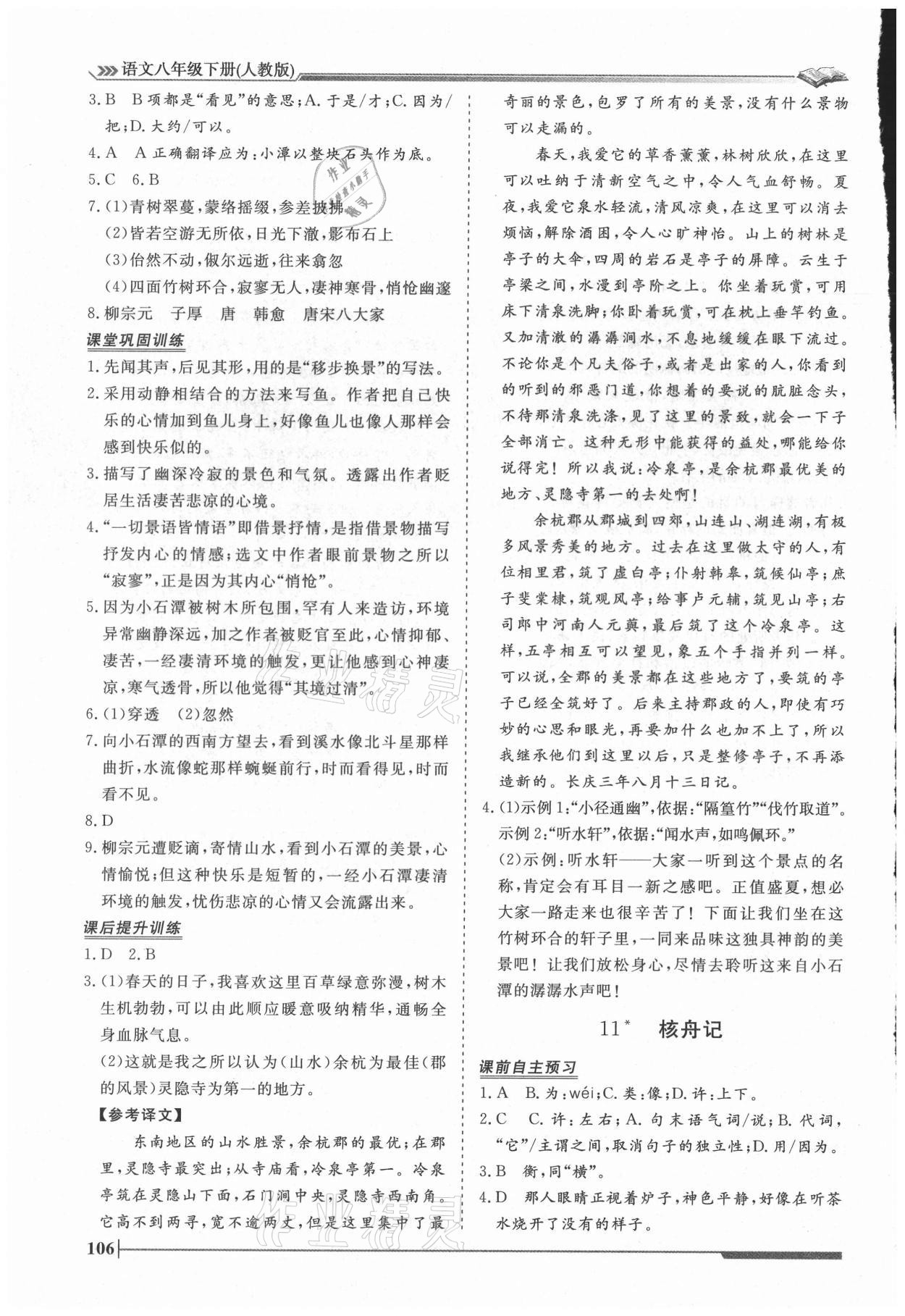 2021年習(xí)題e百課時(shí)訓(xùn)練八年級語文下冊人教版 第8頁