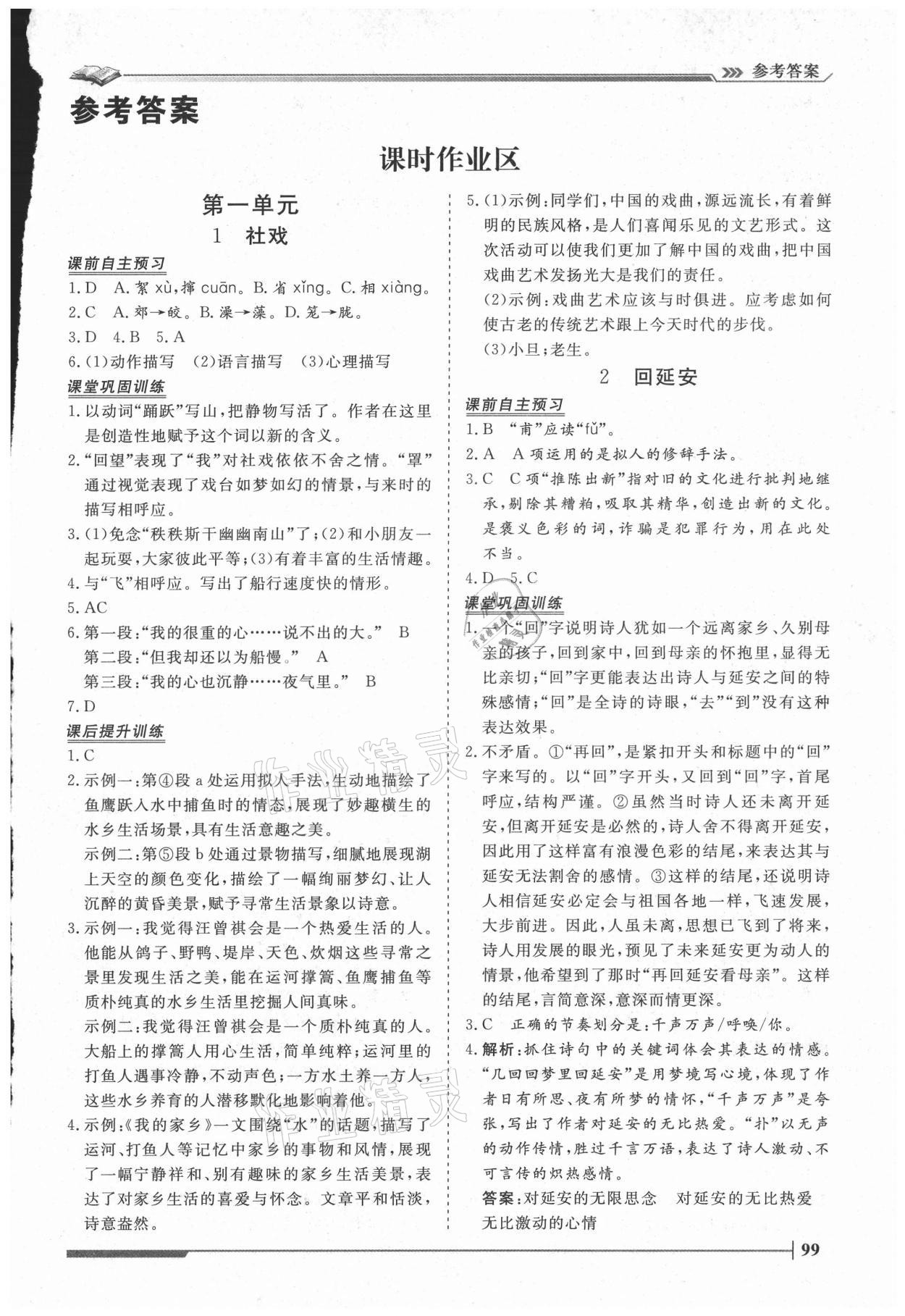 2021年習(xí)題e百課時訓(xùn)練八年級語文下冊人教版 第1頁