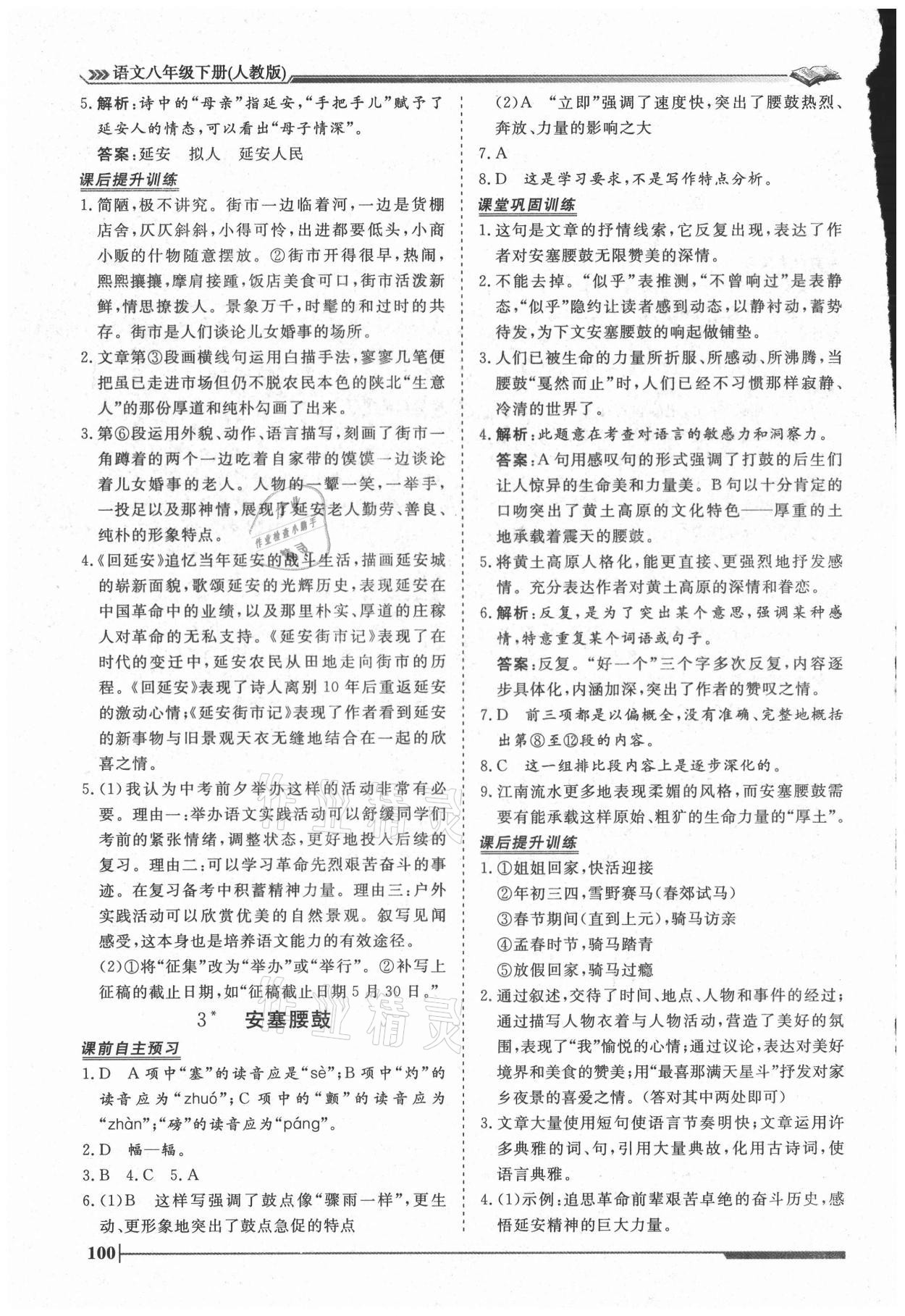 2021年習(xí)題e百課時訓(xùn)練八年級語文下冊人教版 第2頁