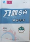 2021年習題e百課時訓練八年級語文下冊人教版