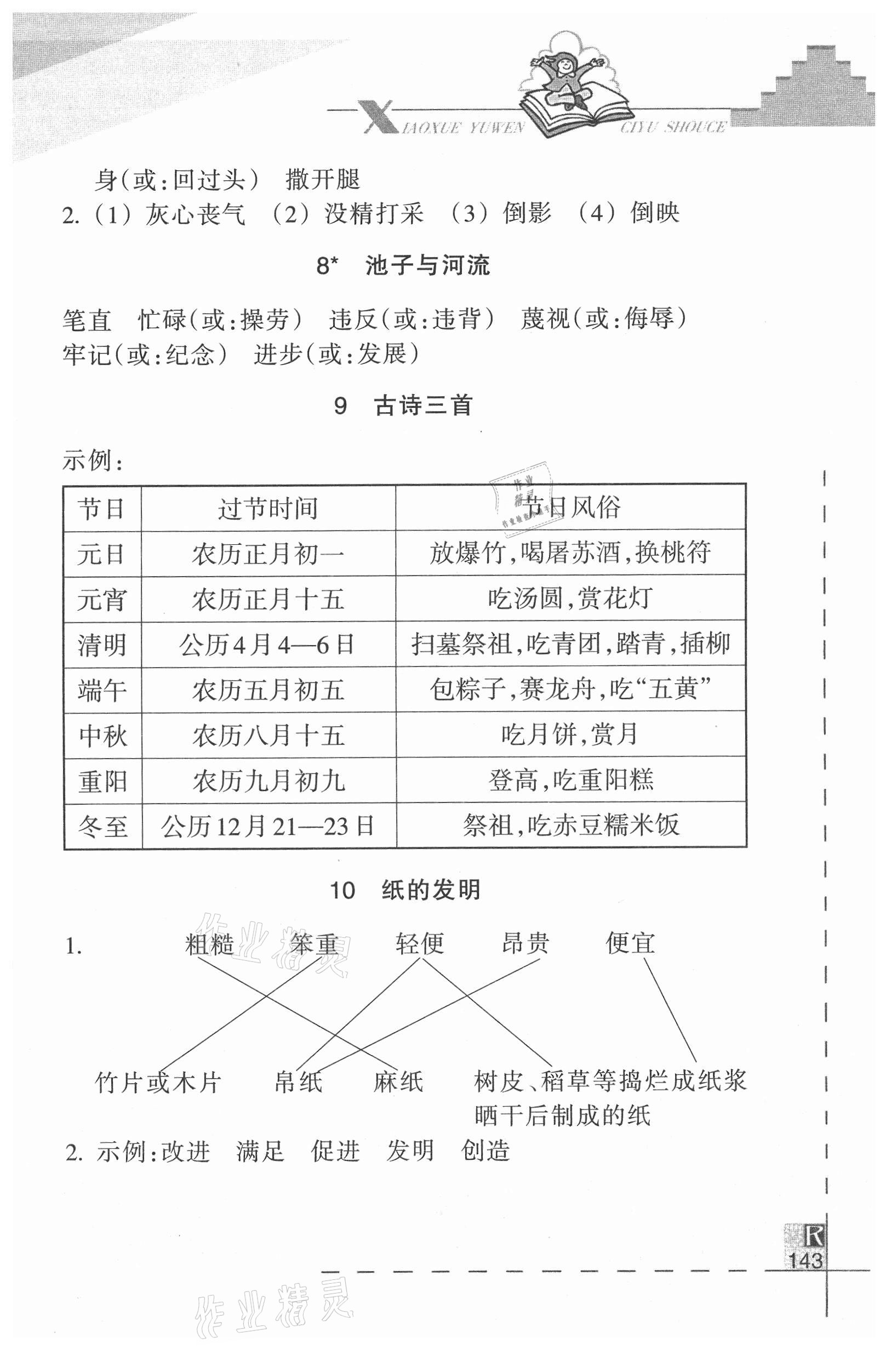 2021年小学语文词语手册三年级下册人教版浙江教育出版社 参考答案第2页