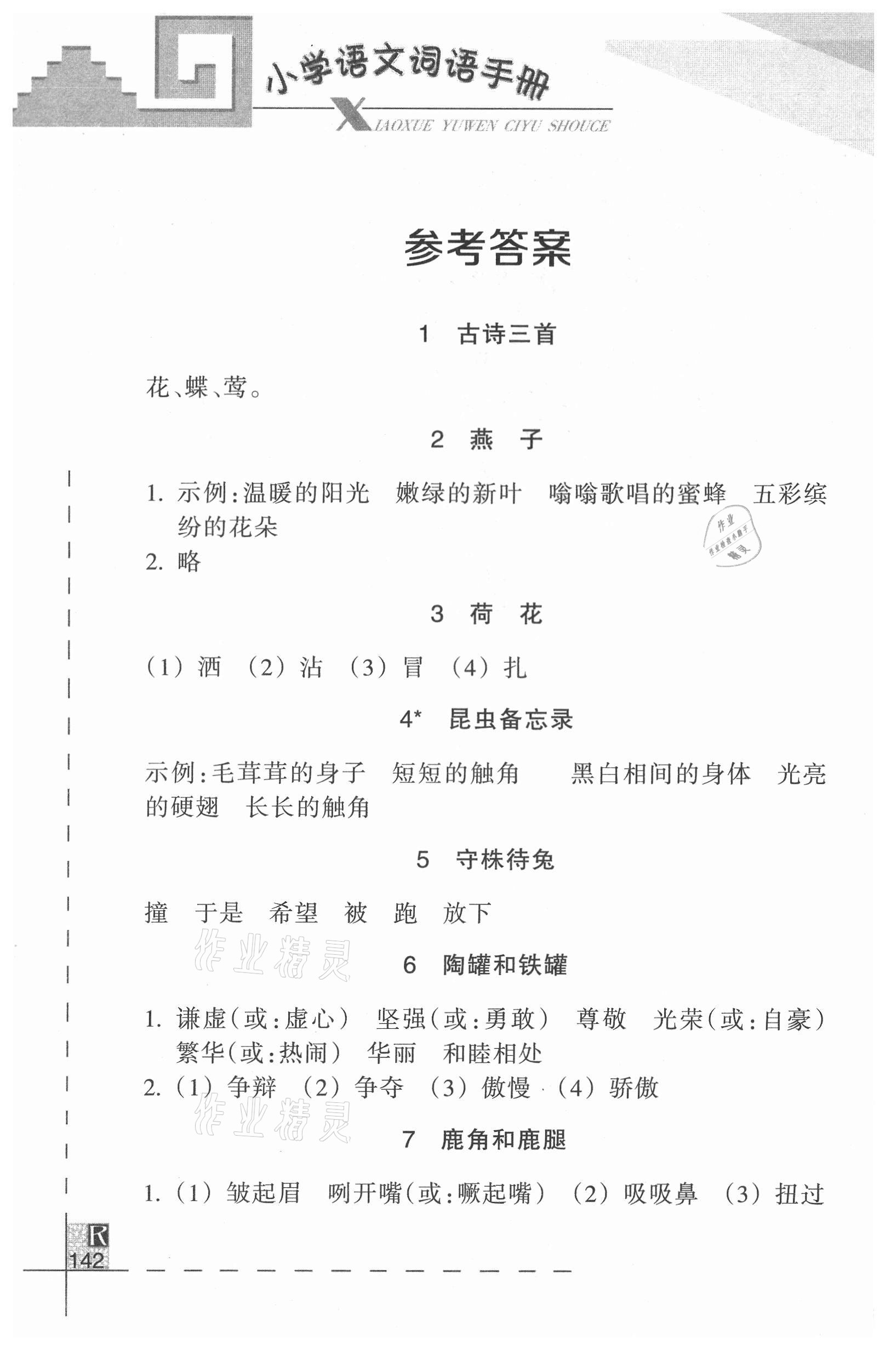 2021年小学语文词语手册三年级下册人教版浙江教育出版社 参考答案第1页