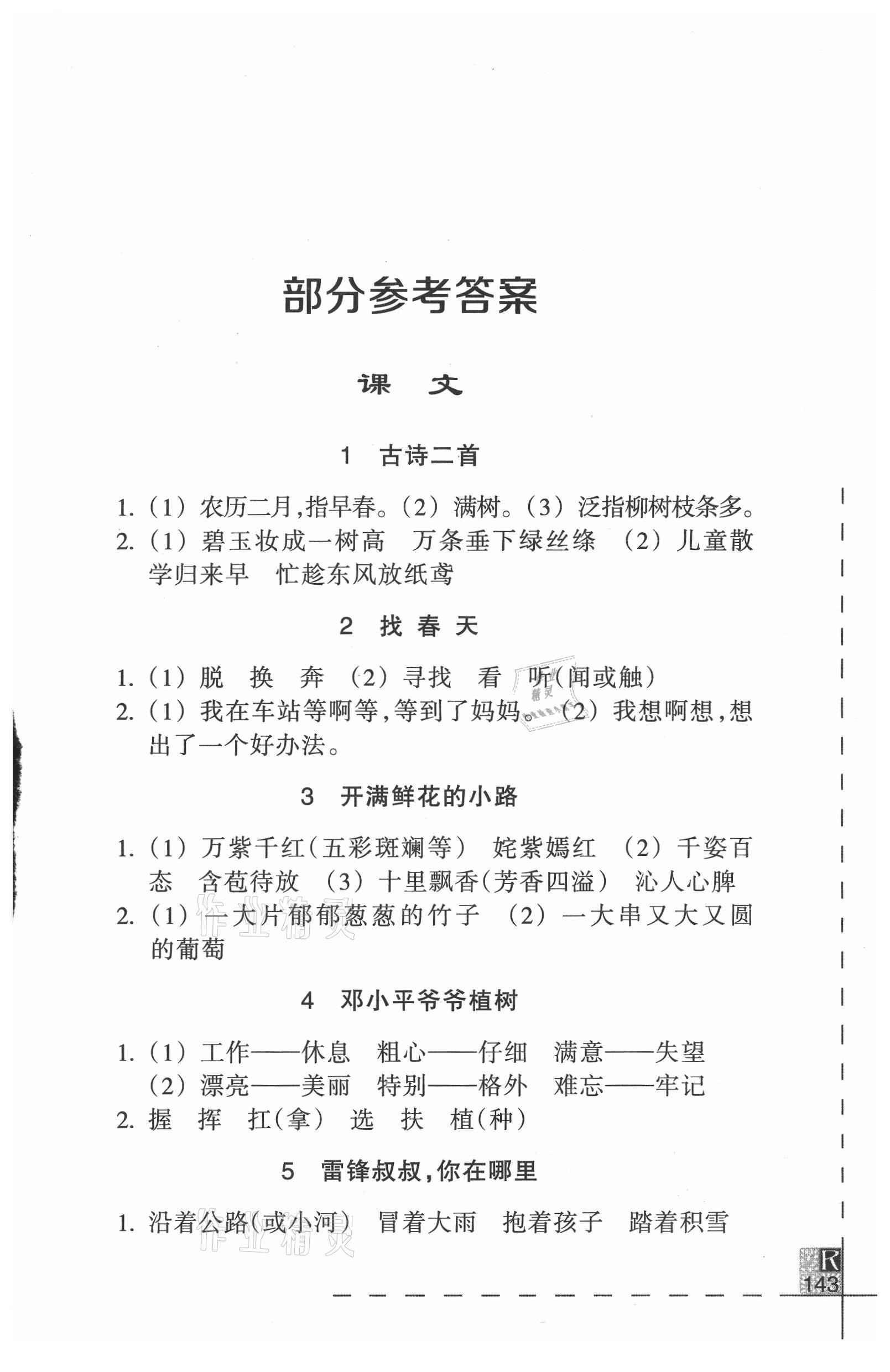 2021年小学语文词语手册二年级下册人教版浙江教育出版社 参考答案第1页