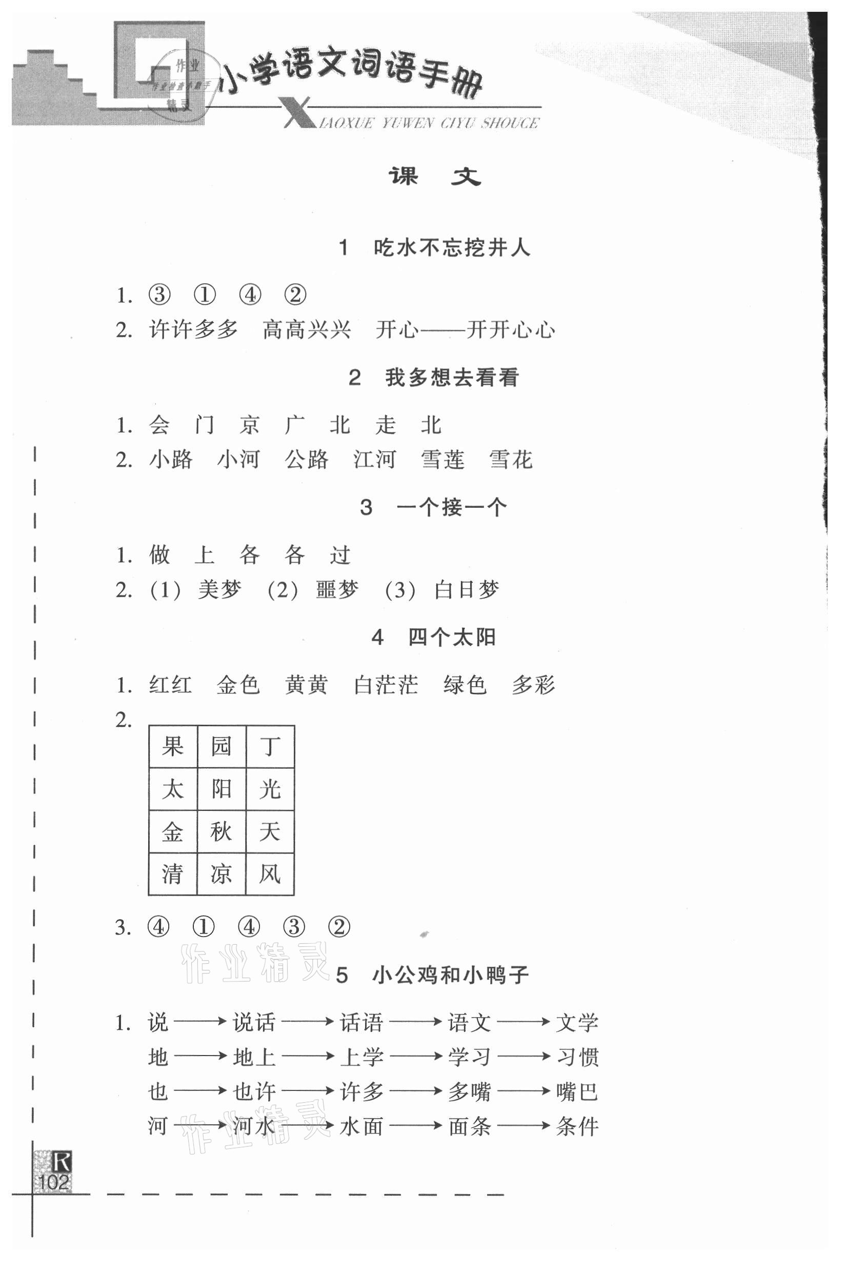 2021年小学语文词语手册一年级下册人教版浙江教育出版社 参考答案第2页