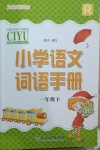 2021年小學(xué)語(yǔ)文詞語(yǔ)手冊(cè)一年級(jí)下冊(cè)人教版浙江教育出版社