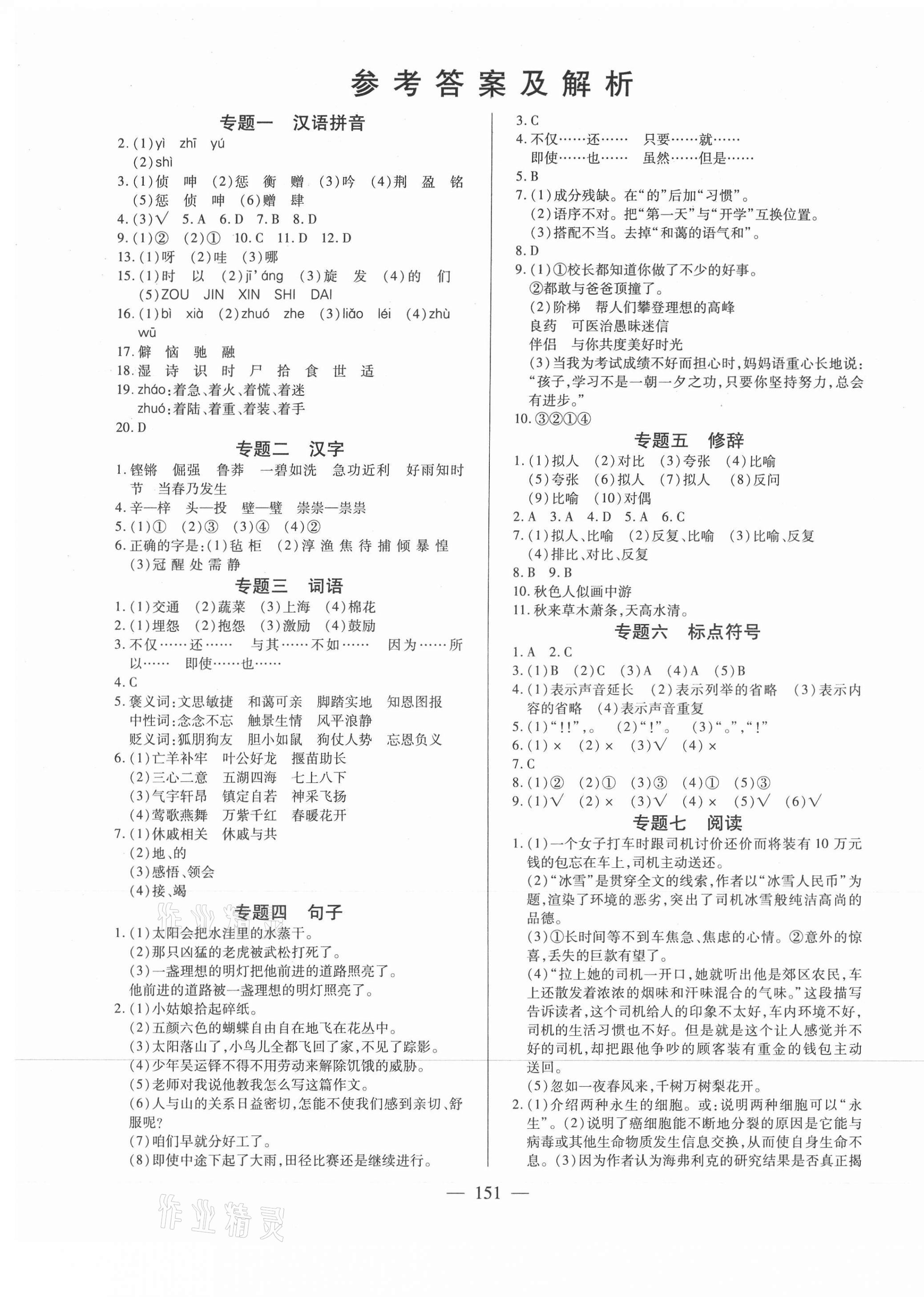 2021年名師點睛題庫新編語文 第1頁
