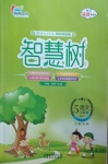 2021年智慧樹同步講練測五年級語文下冊人教版福建專版