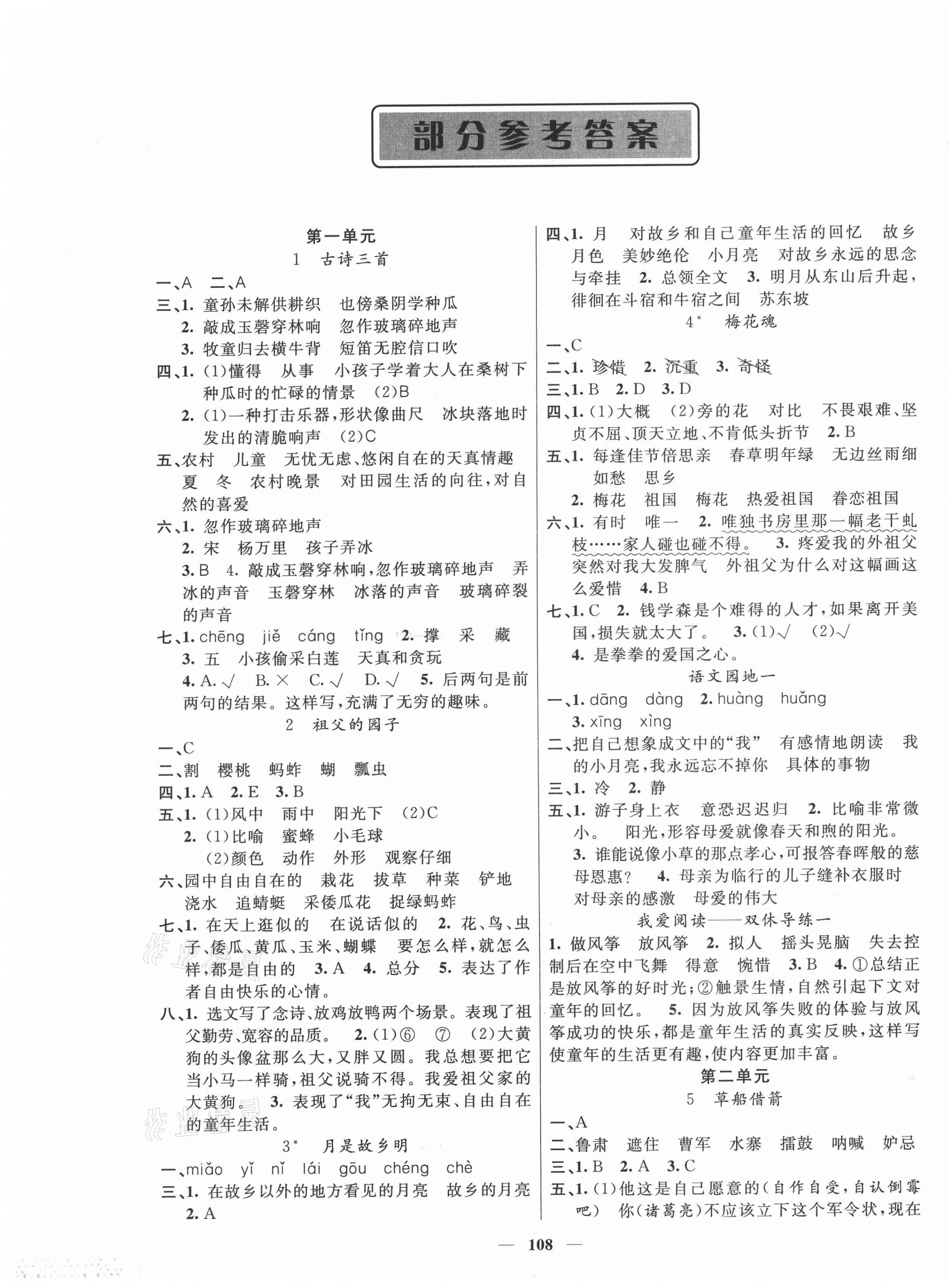 2021年智慧樹同步講練測五年級語文下冊人教版福建專版 參考答案第1頁