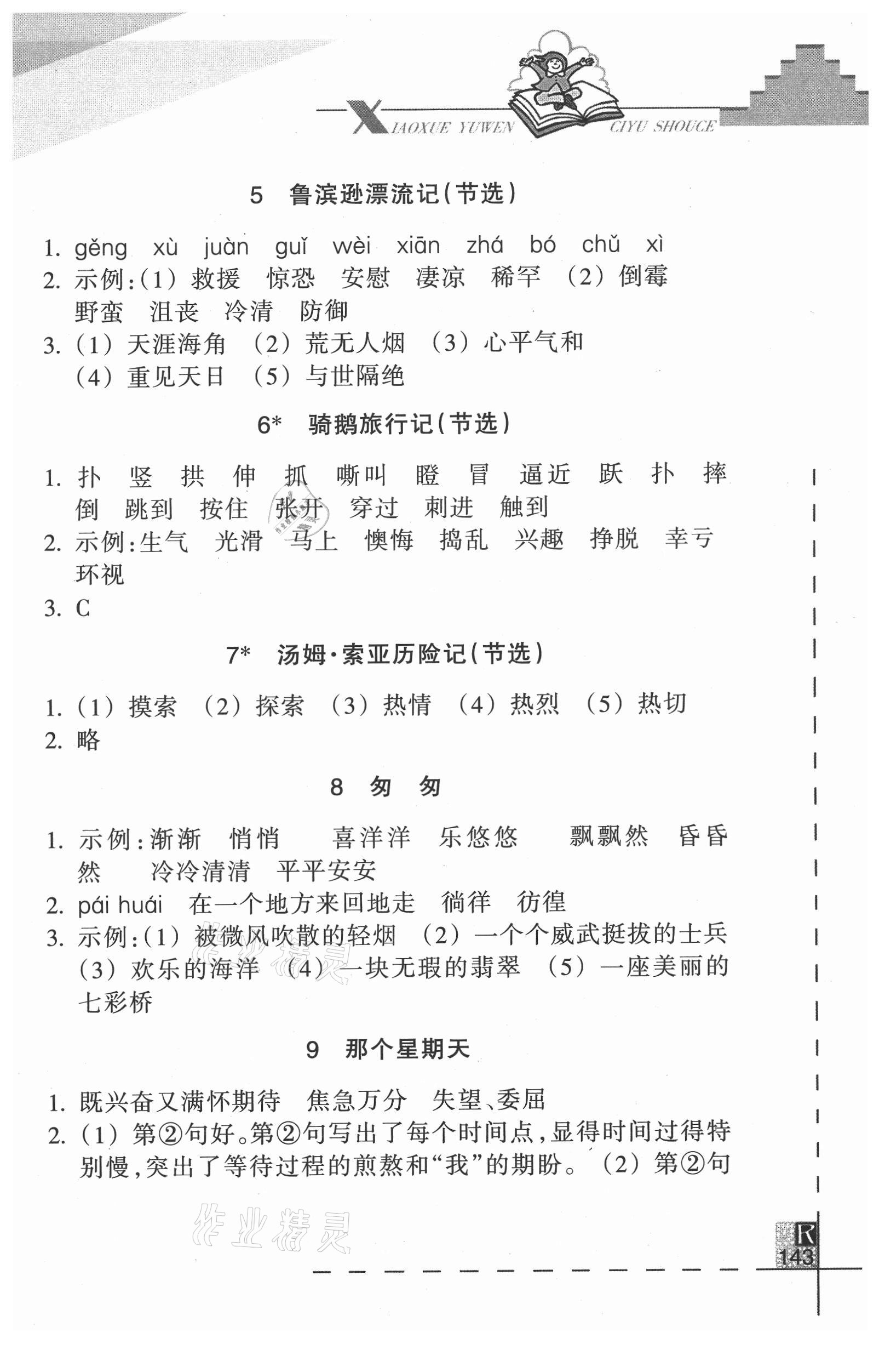 2021年小學(xué)語(yǔ)文詞語(yǔ)手冊(cè)六年級(jí)下冊(cè)人教版浙江教育出版社 參考答案第2頁(yè)