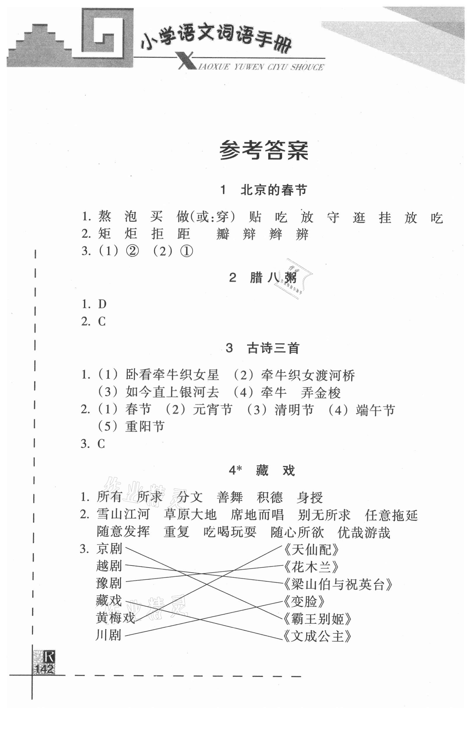 2021年小學(xué)語文詞語手冊六年級(jí)下冊人教版浙江教育出版社 參考答案第1頁