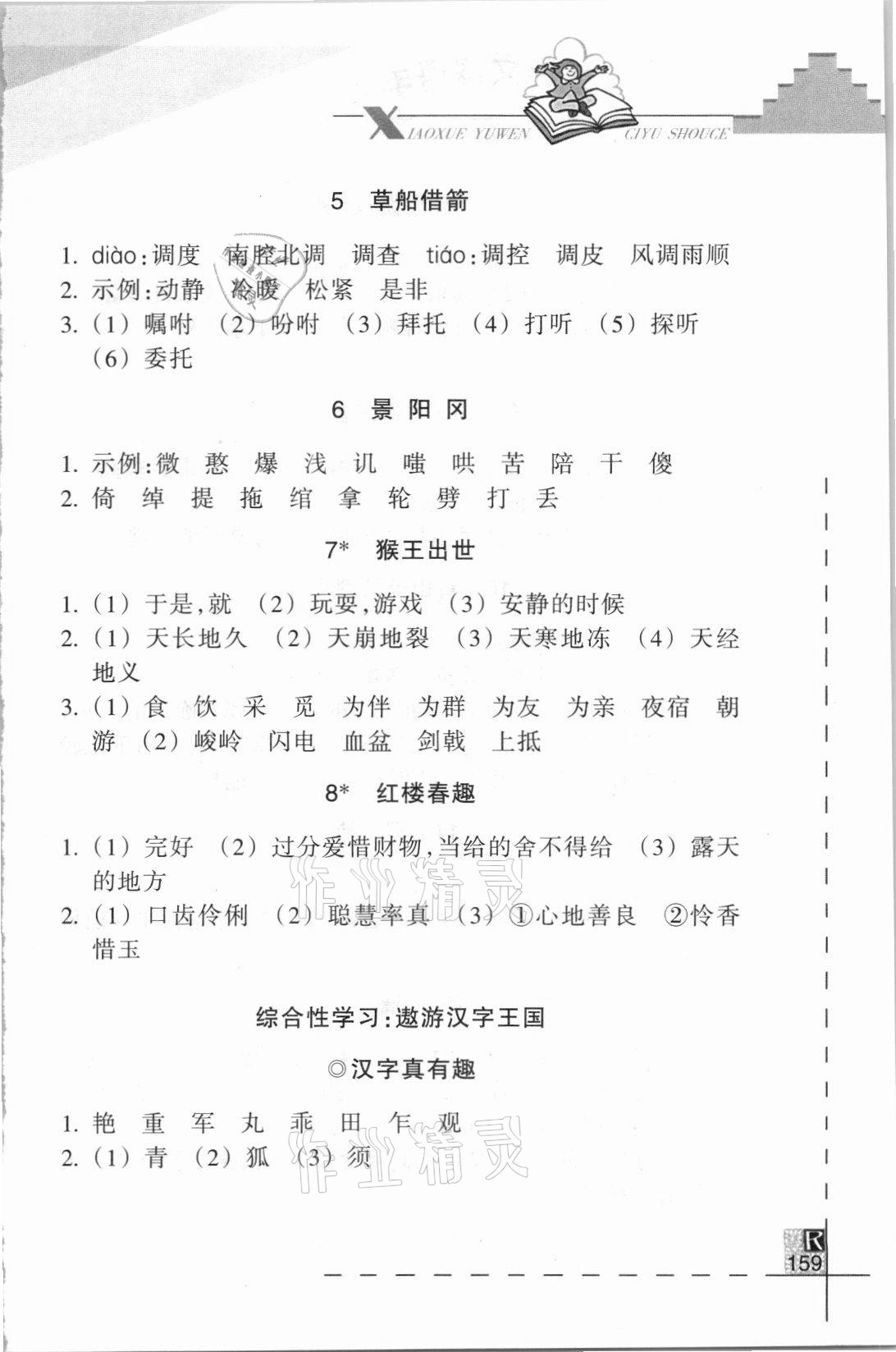 2021年小學語文詞語手冊五年級下冊人教版浙江教育出版社 參考答案第2頁