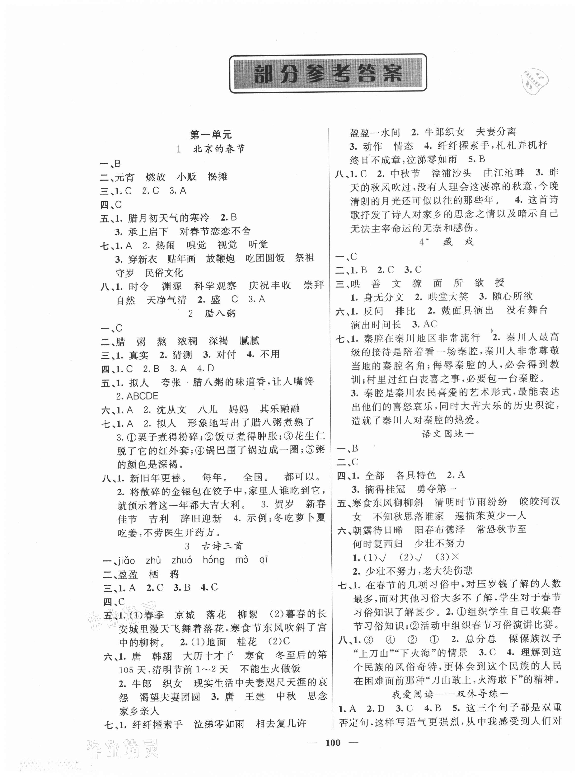 2021年智慧树同步讲练测六年级语文下册人教版福建专版 参考答案第1页