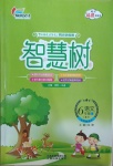 2021年智慧樹同步講練測(cè)六年級(jí)語文下冊(cè)人教版福建專版