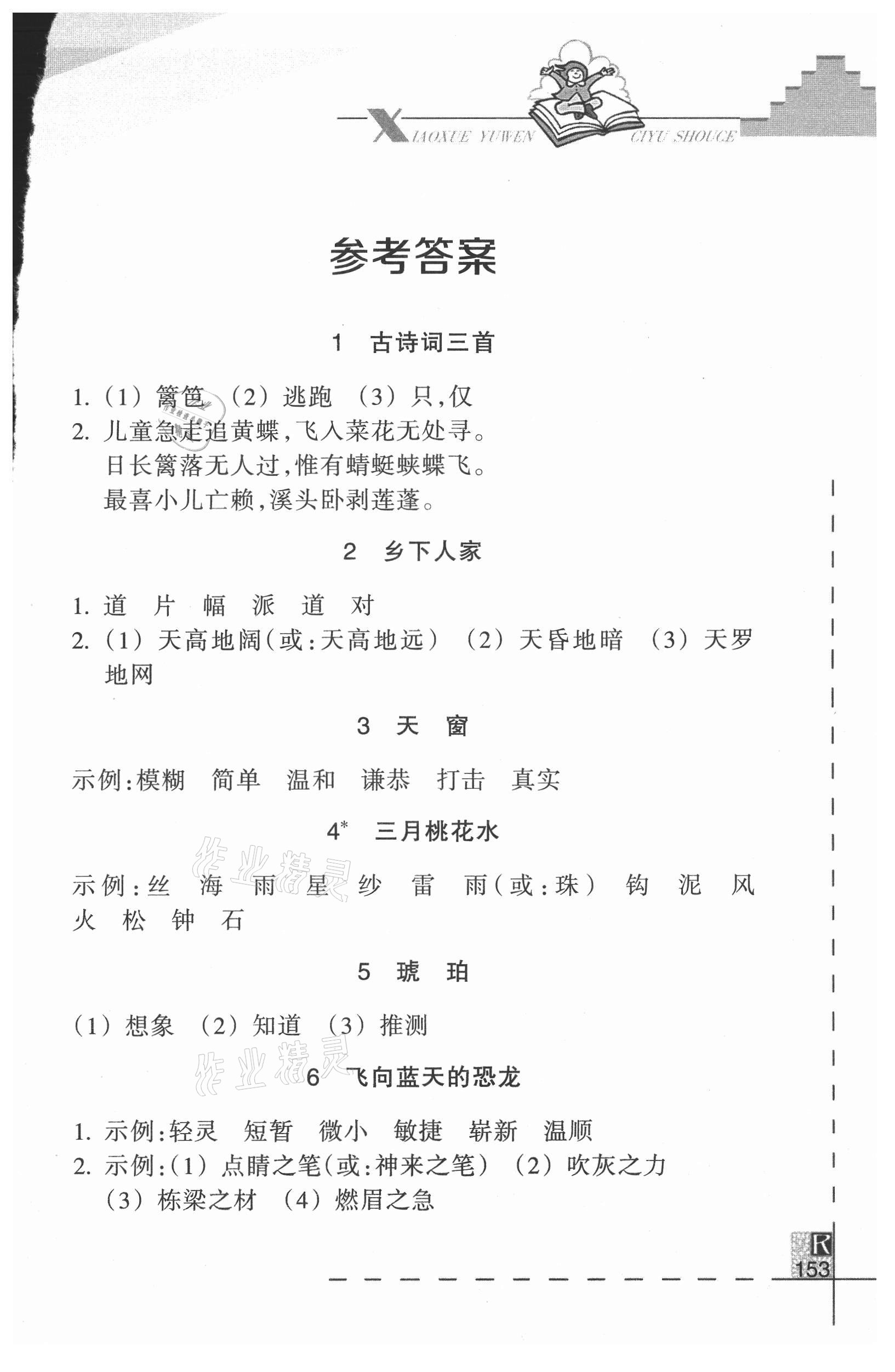 2021年小学语文词语手册四年级下册人教版浙江教育出版社 参考答案第1页