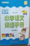 2021年小學(xué)語(yǔ)文詞語(yǔ)手冊(cè)四年級(jí)下冊(cè)人教版浙江教育出版社