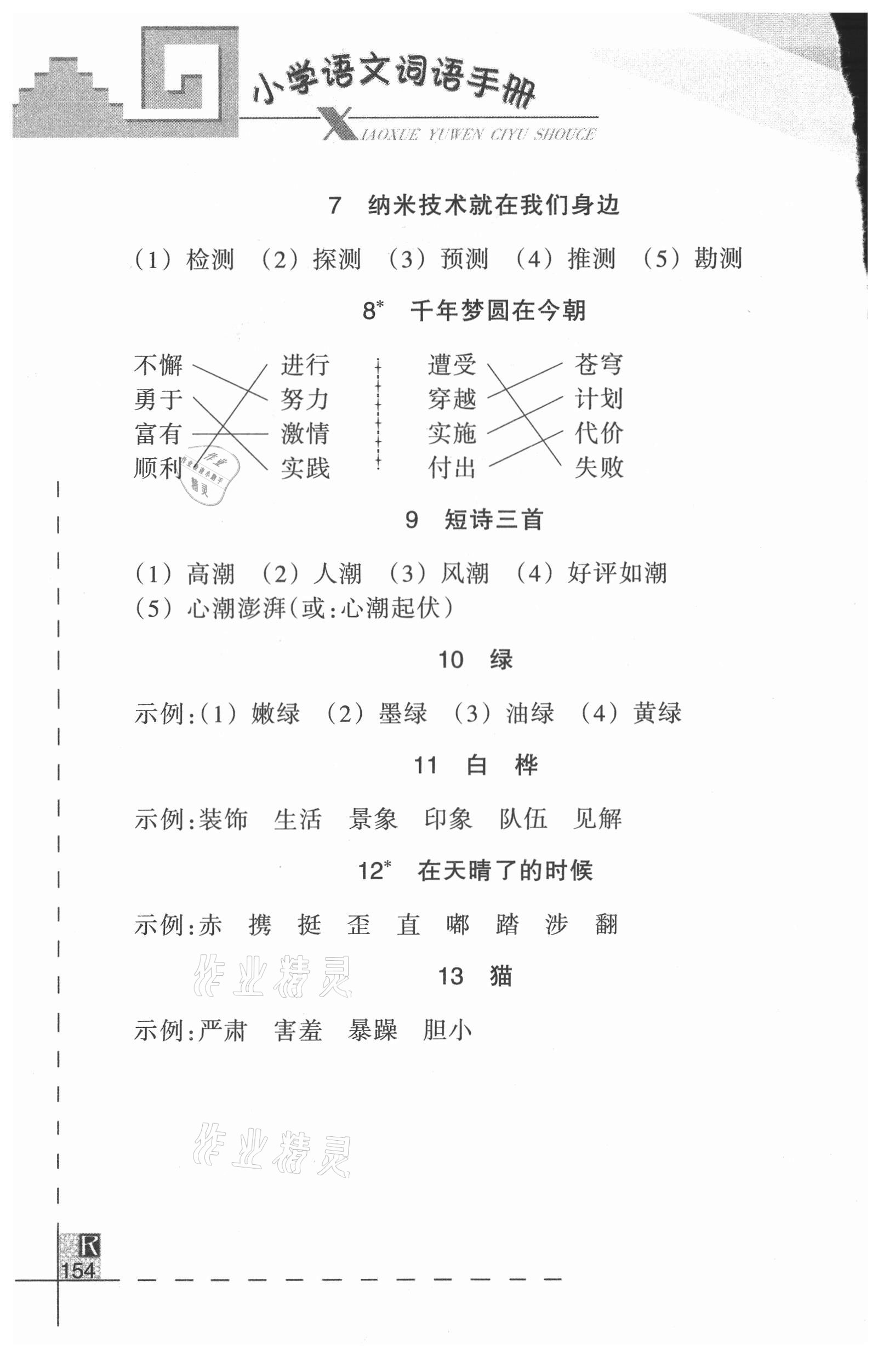 2021年小学语文词语手册四年级下册人教版浙江教育出版社 参考答案第2页