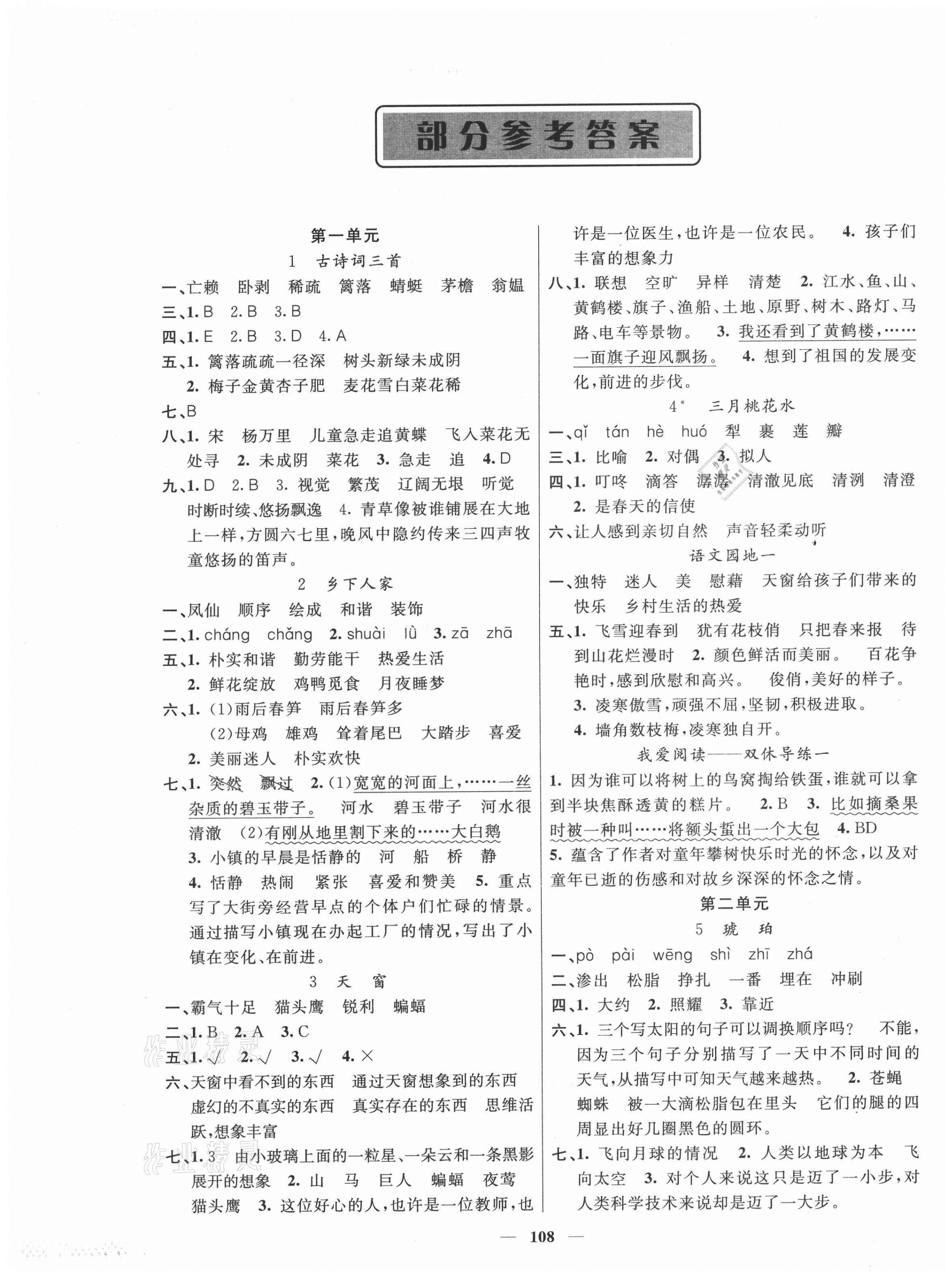 2021年智慧樹同步講練測(cè)四年級(jí)語(yǔ)文下冊(cè)人教版福建專版 參考答案第1頁(yè)