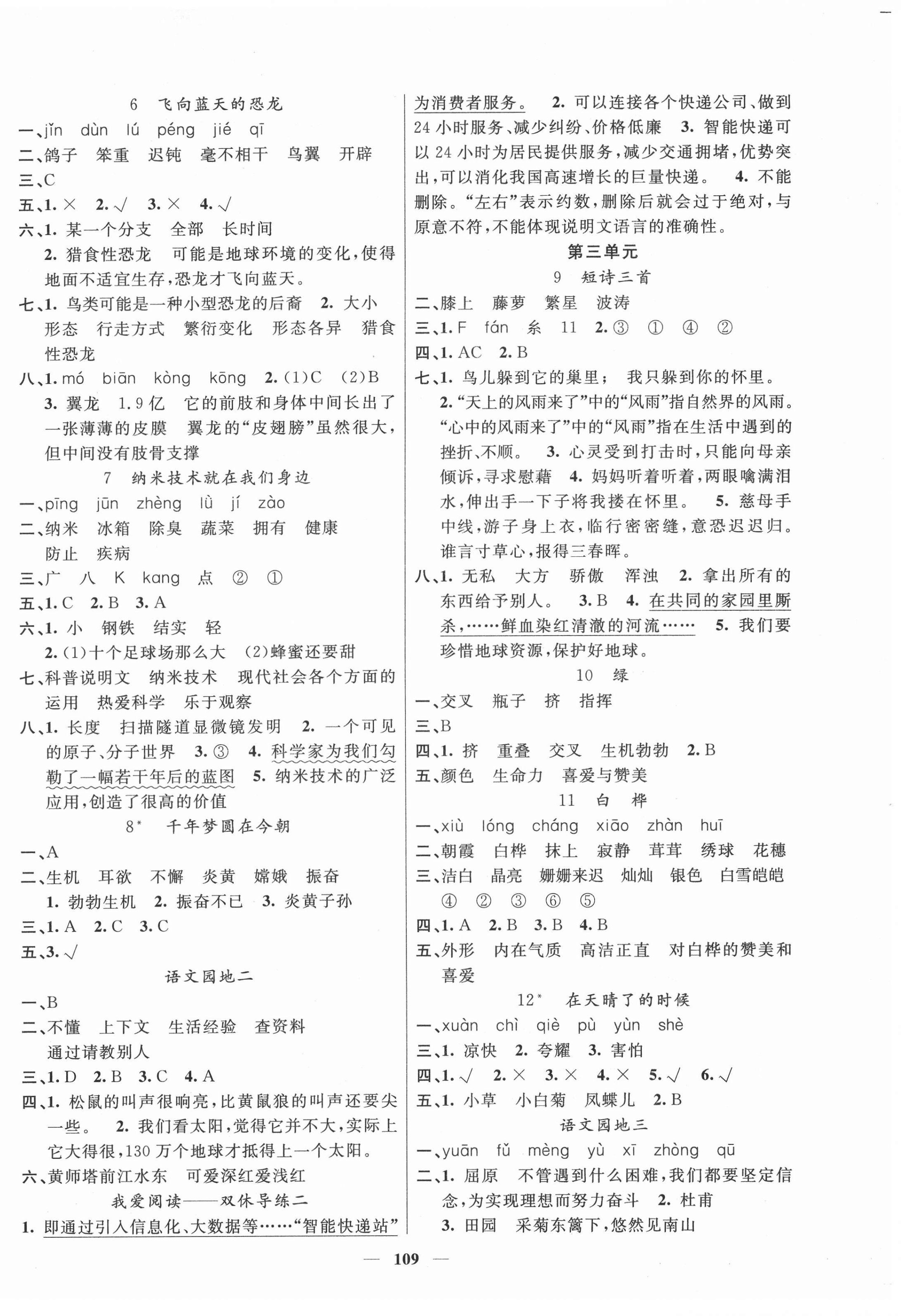 2021年智慧樹同步講練測四年級語文下冊人教版福建專版 參考答案第2頁