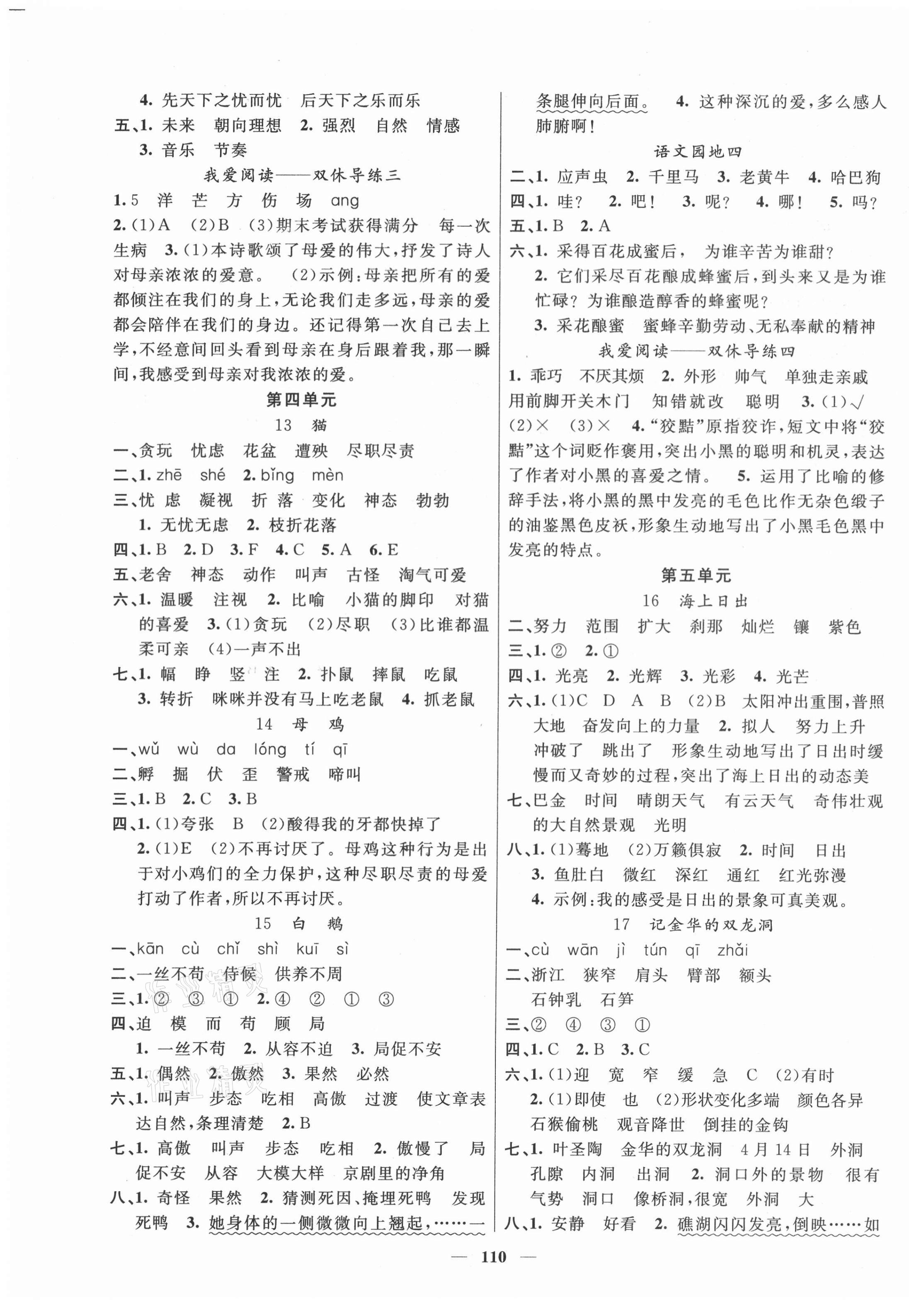 2021年智慧樹(shù)同步講練測(cè)四年級(jí)語(yǔ)文下冊(cè)人教版福建專版 參考答案第3頁(yè)