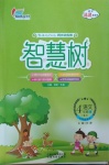 2021年智慧樹同步講練測(cè)四年級(jí)語(yǔ)文下冊(cè)人教版福建專版