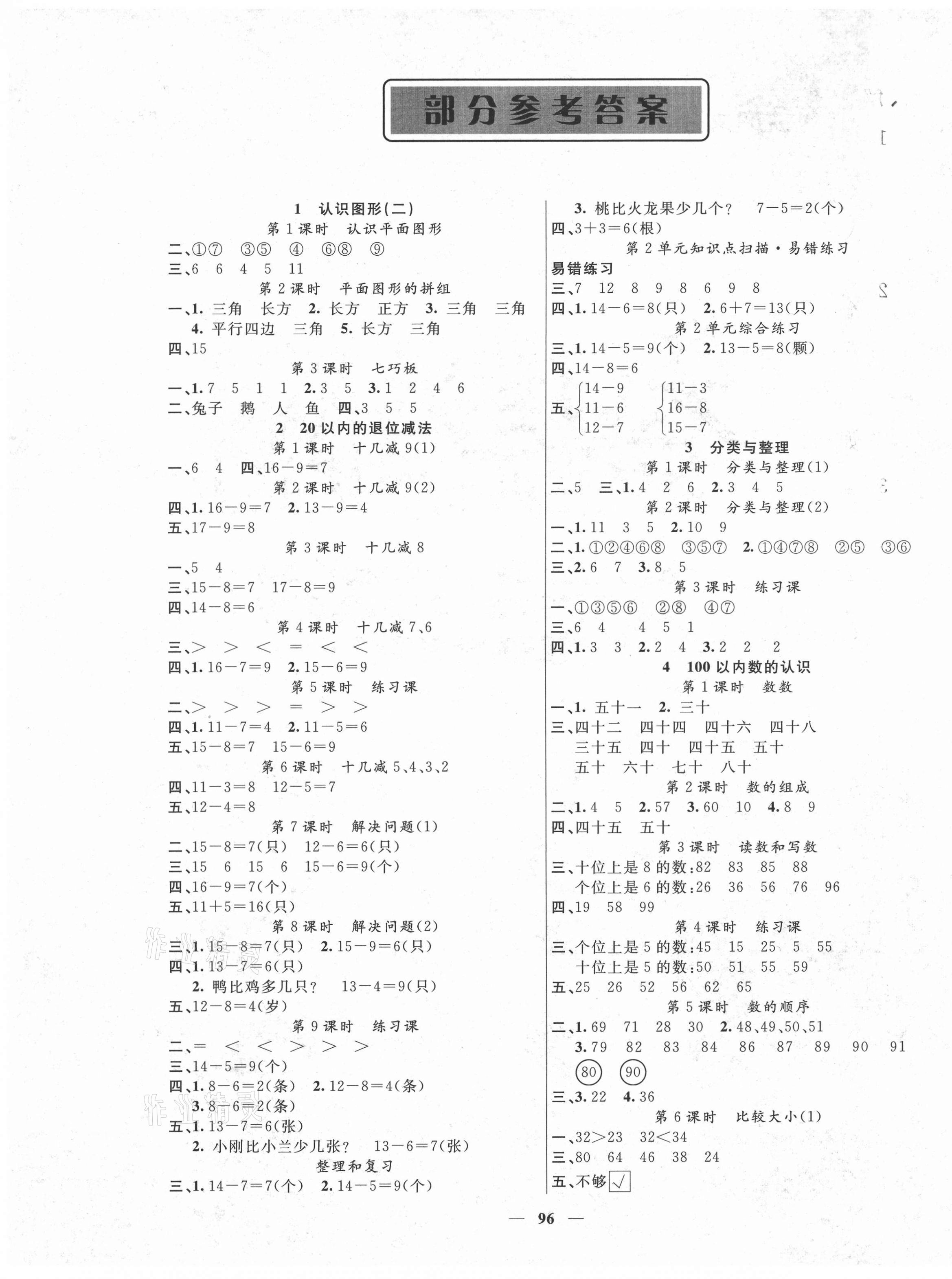 2021年智慧樹(shù)同步講練測(cè)一年級(jí)數(shù)學(xué)下冊(cè)人教版福建專版 參考答案第1頁(yè)