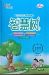 2021年智慧樹(shù)同步講練測(cè)一年級(jí)數(shù)學(xué)下冊(cè)人教版福建專版