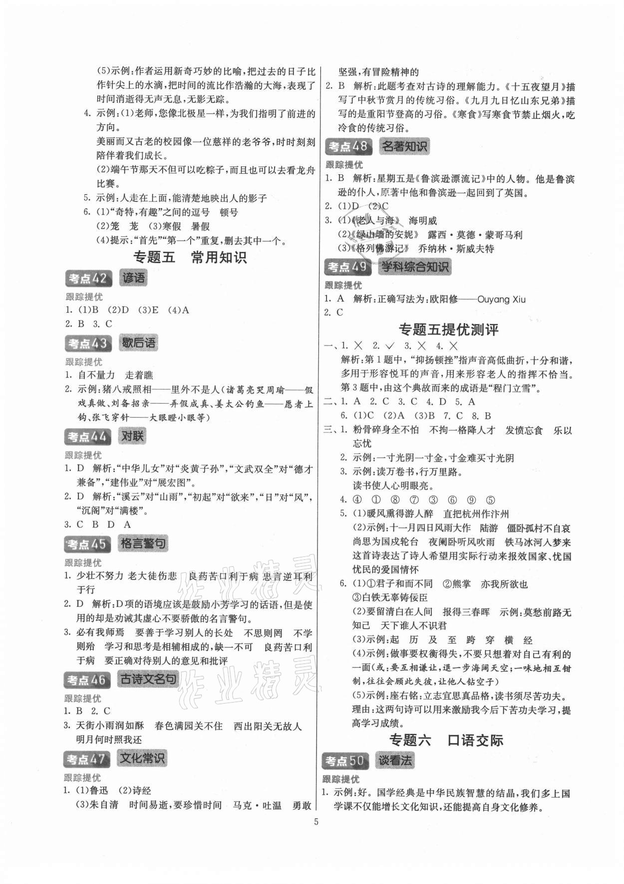 2021年實(shí)驗(yàn)班小學(xué)畢業(yè)總復(fù)習(xí)語文 第5頁