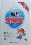 2021年原創(chuàng)新課堂五年級(jí)數(shù)學(xué)下冊(cè)蘇教版