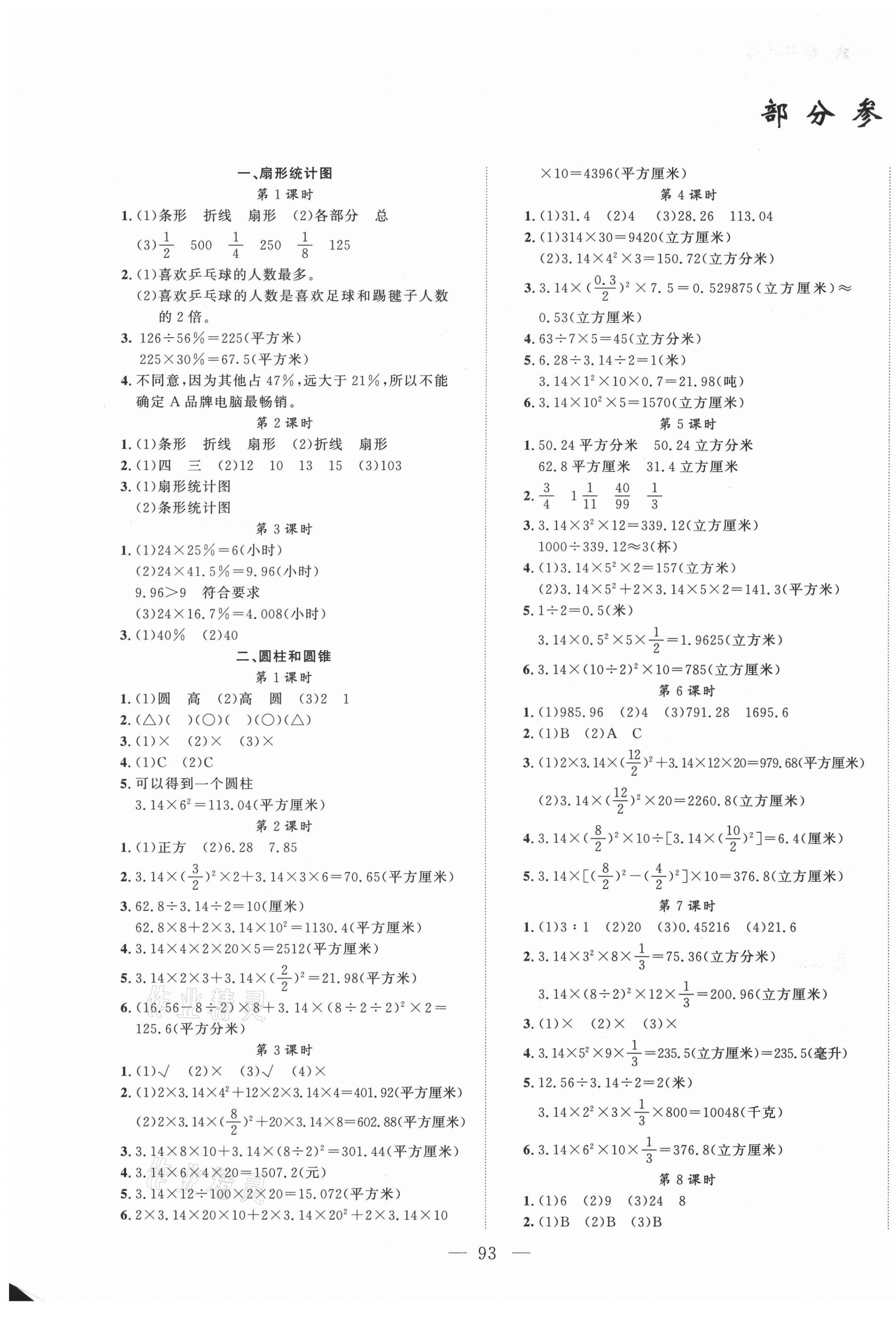 2021年原創(chuàng)新課堂六年級數(shù)學下冊蘇教版 第1頁