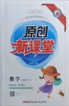 2021年原創(chuàng)新課堂三年級(jí)數(shù)學(xué)下冊(cè)蘇教版