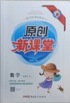 2021年原創(chuàng)新課堂一年級數(shù)學(xué)下冊蘇教版