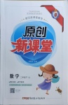 2021年原創(chuàng)新課堂二年級(jí)數(shù)學(xué)下冊(cè)蘇教版