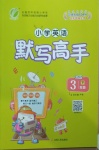 2021年小學(xué)英語默寫高手三年級(jí)下冊(cè)人教PEP版