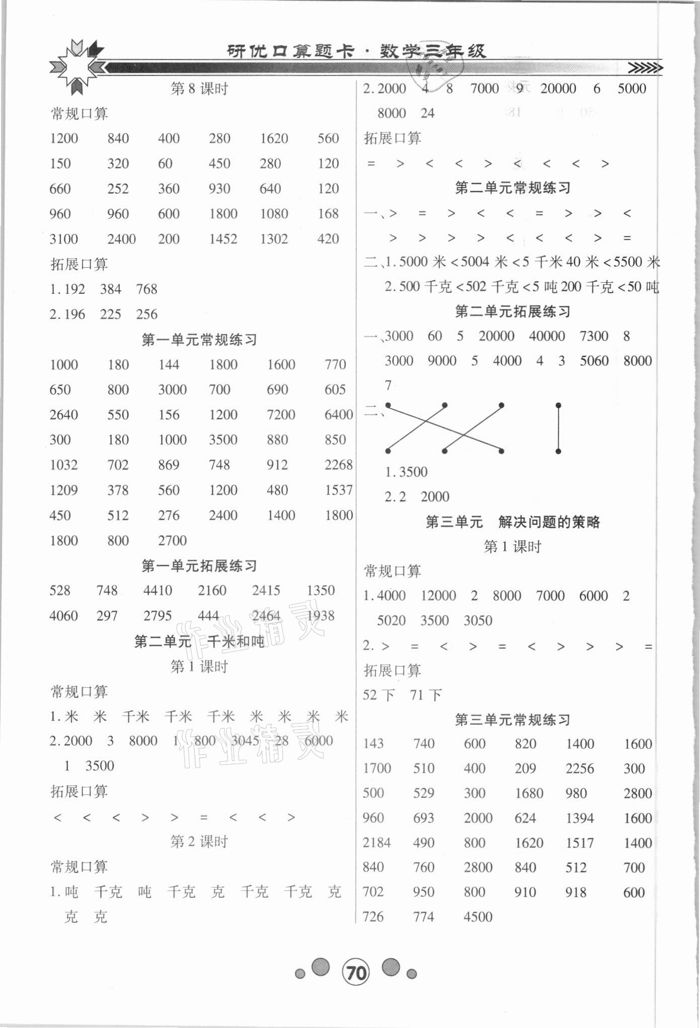 2021年研优口算题卡三年级数学下册苏教版 第2页