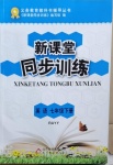 2021年新課堂同步訓(xùn)練七年級英語下冊仁愛版