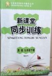 2021年新課堂同步訓(xùn)練九年級(jí)英語(yǔ)下冊(cè)仁愛版