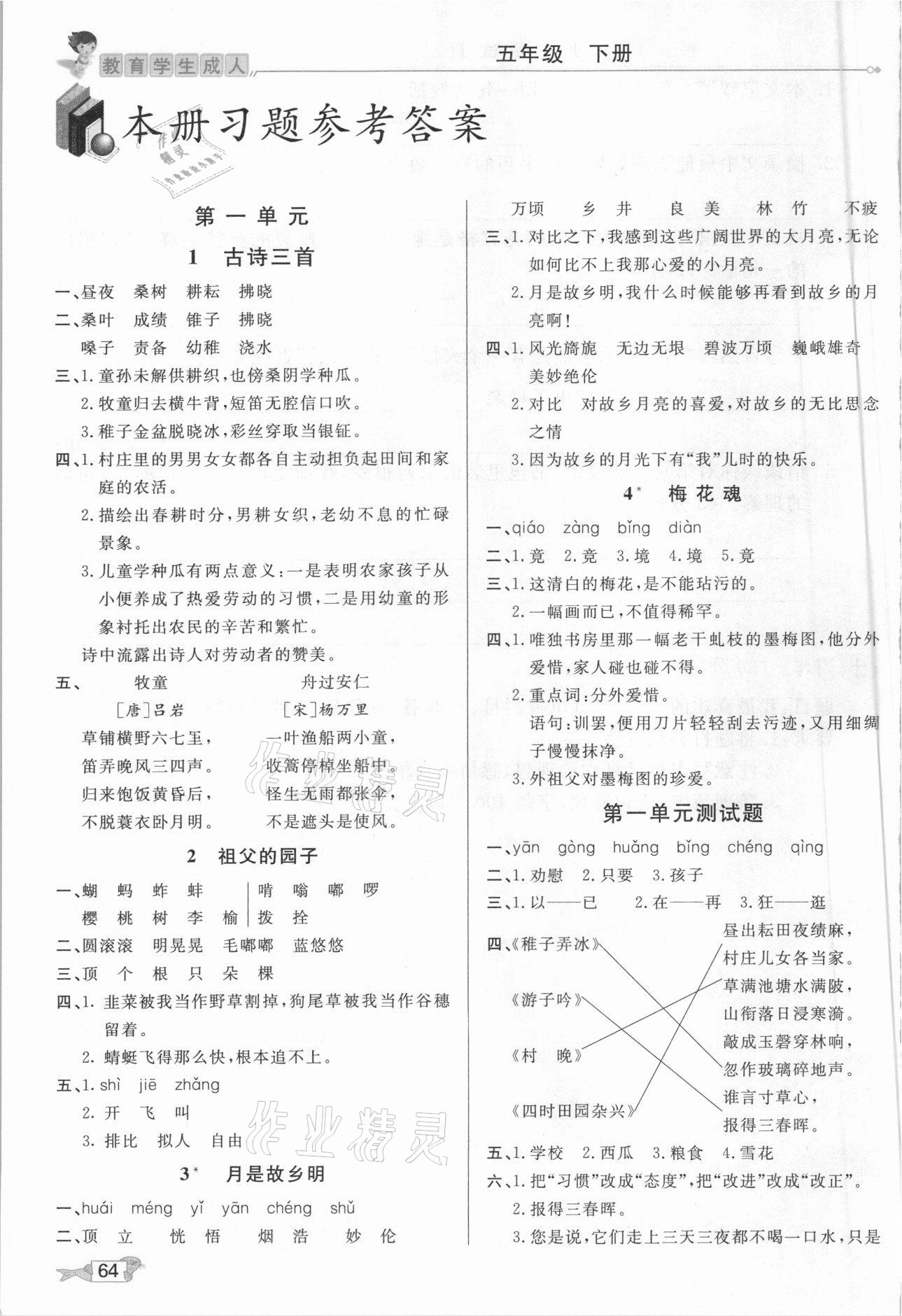 2021年我的筆記五年級語文下冊人教版 參考答案第3頁