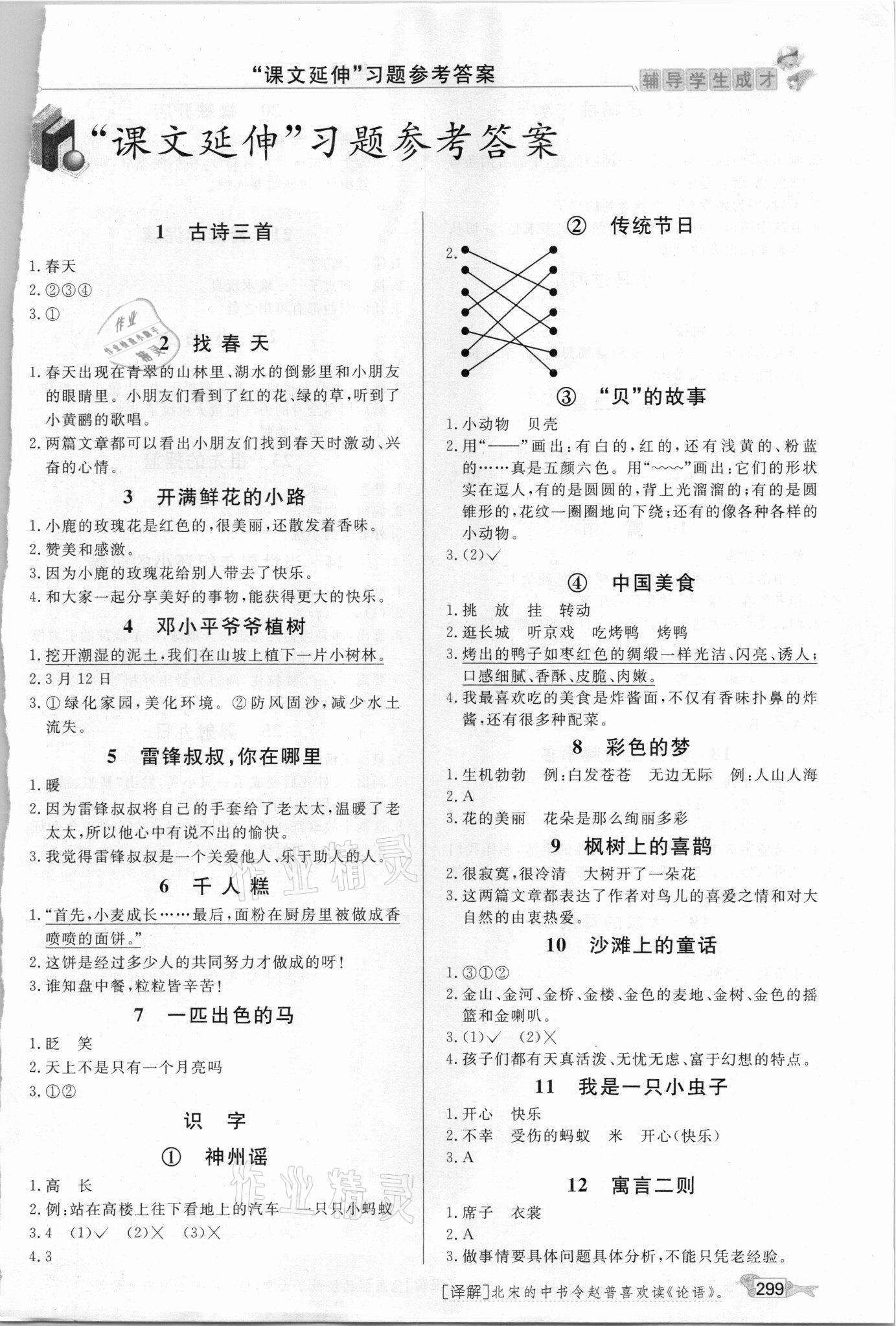 2021年我的笔记二年级语文下册人教版 第1页