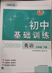 2021年初中基礎訓練六年級英語下冊魯教版河南專版54制山東教育出版社